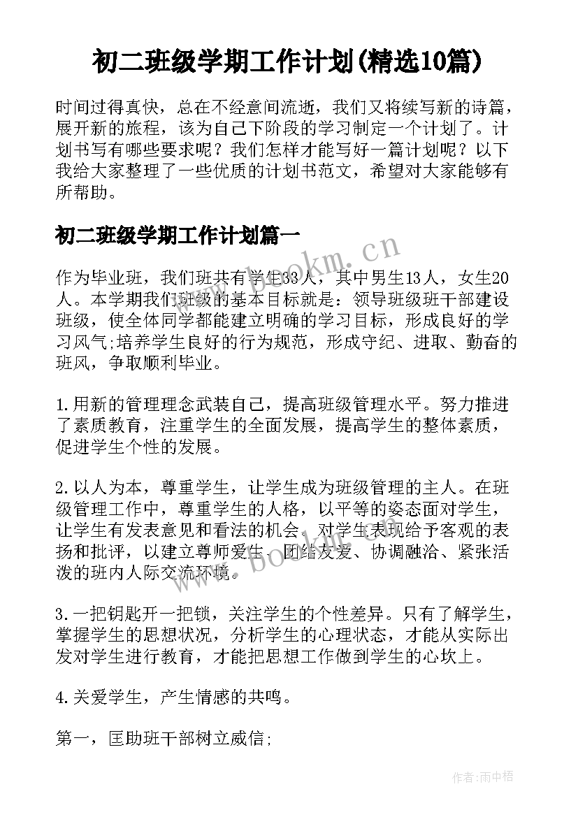 初二班级学期工作计划(精选10篇)