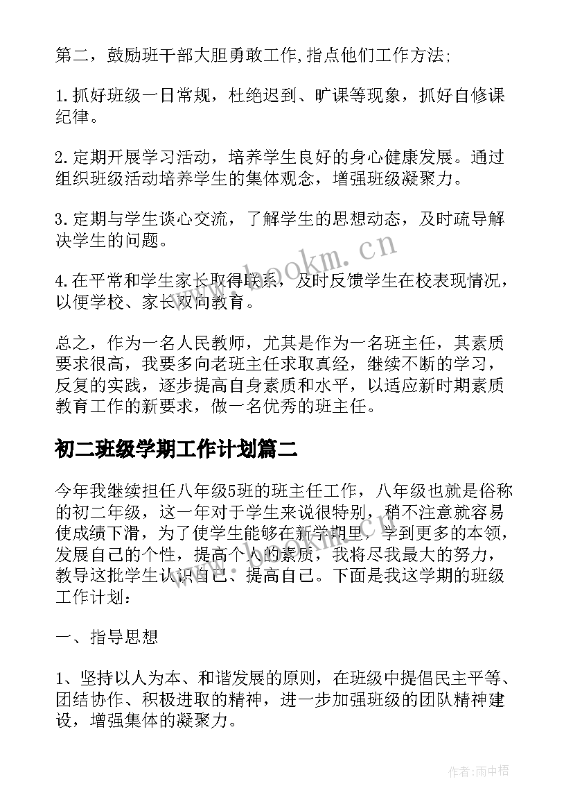 初二班级学期工作计划(精选10篇)