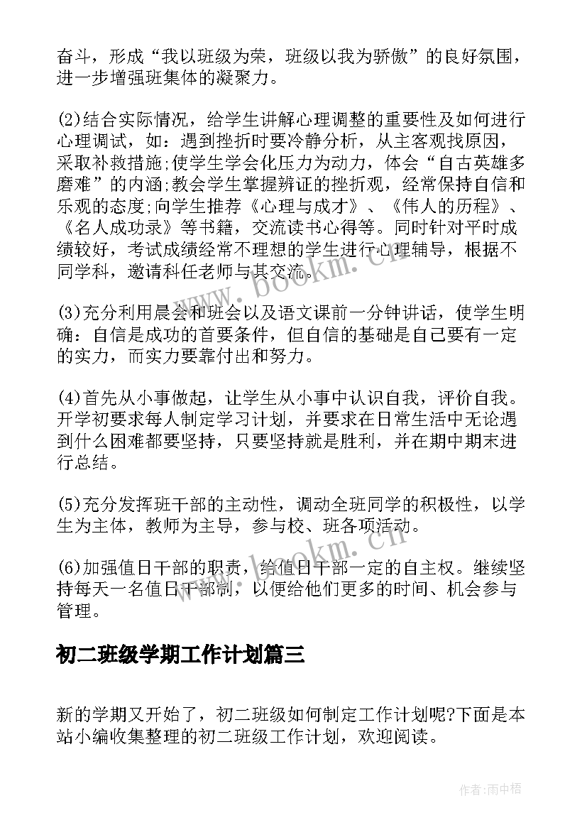 初二班级学期工作计划(精选10篇)