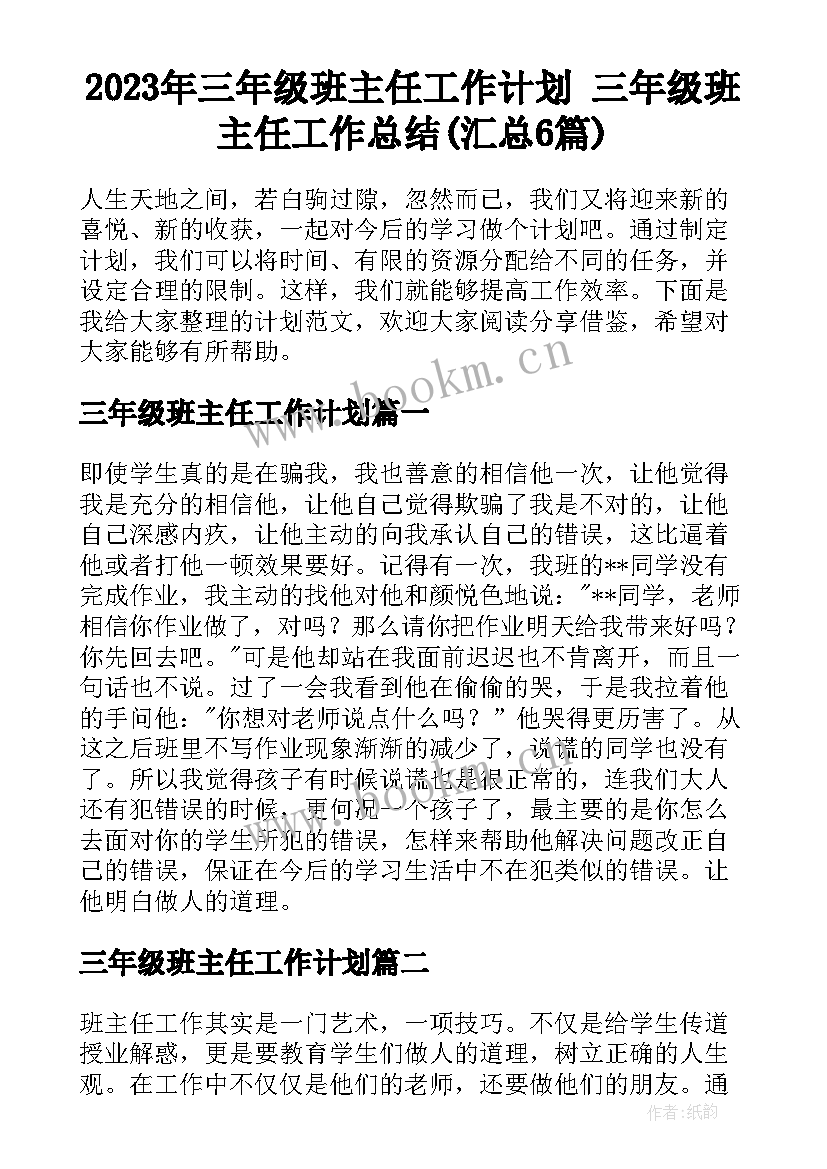 2023年三年级班主任工作计划 三年级班主任工作总结(汇总6篇)