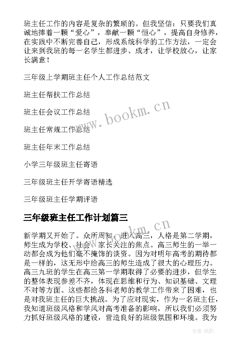 2023年三年级班主任工作计划 三年级班主任工作总结(汇总6篇)