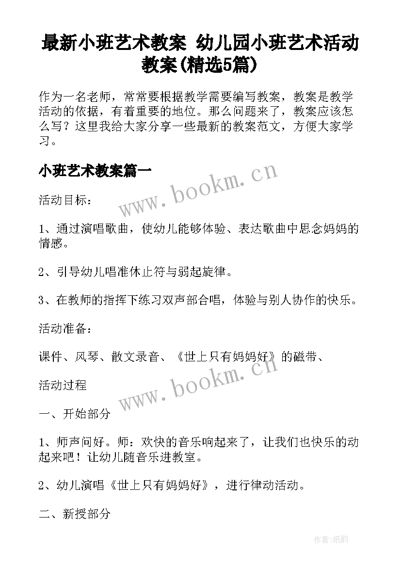 最新小班艺术教案 幼儿园小班艺术活动教案(精选5篇)