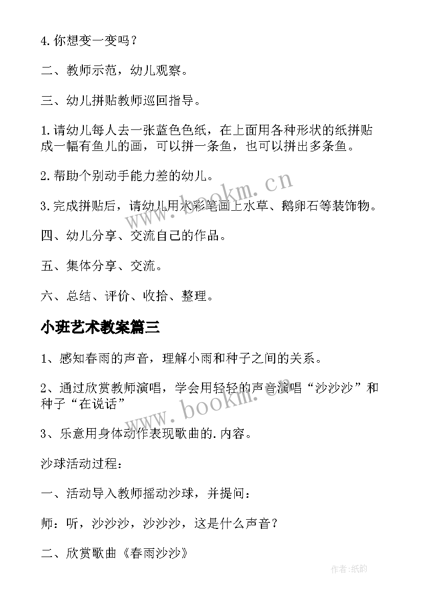 最新小班艺术教案 幼儿园小班艺术活动教案(精选5篇)