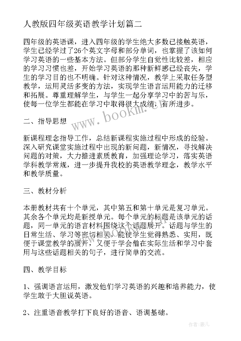 2023年人教版四年级英语教学计划(优质10篇)