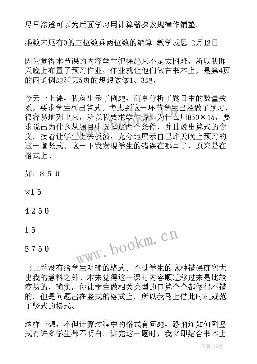 一位数乘三位数的教学反思 三位数乘两位数教学反思(大全9篇)