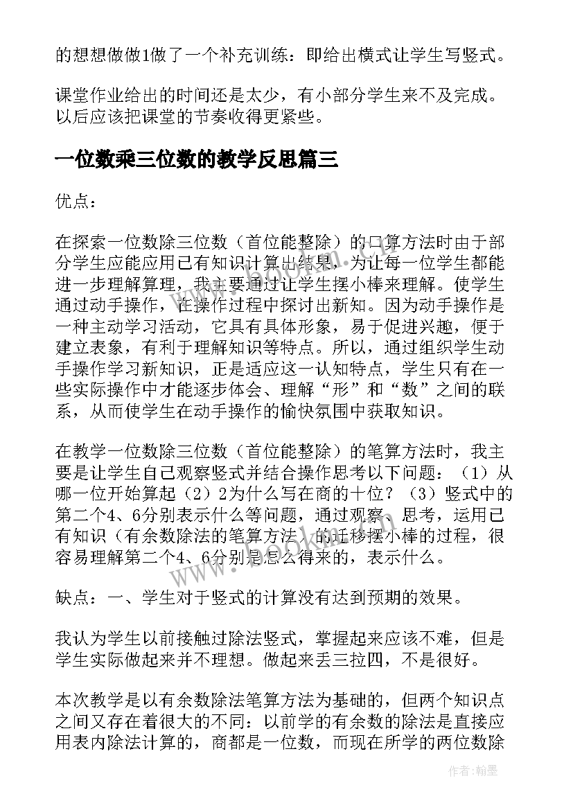 一位数乘三位数的教学反思 三位数乘两位数教学反思(大全9篇)