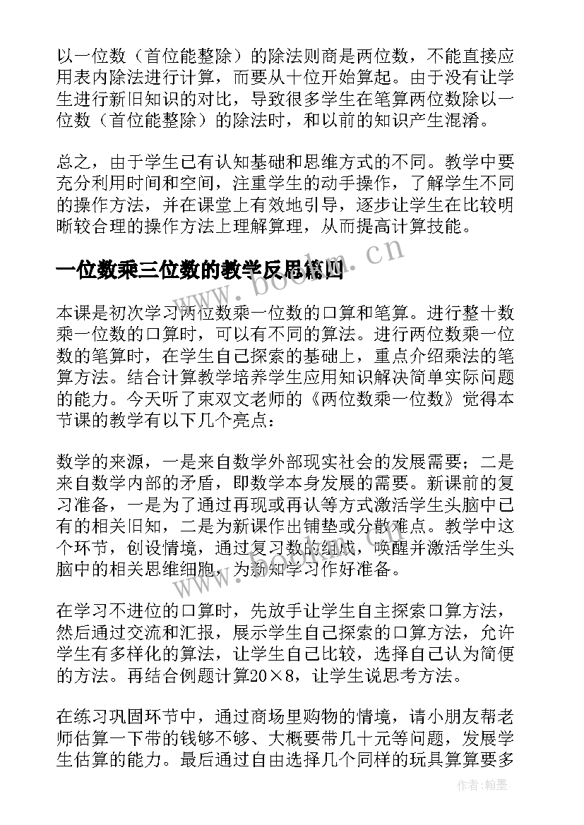 一位数乘三位数的教学反思 三位数乘两位数教学反思(大全9篇)