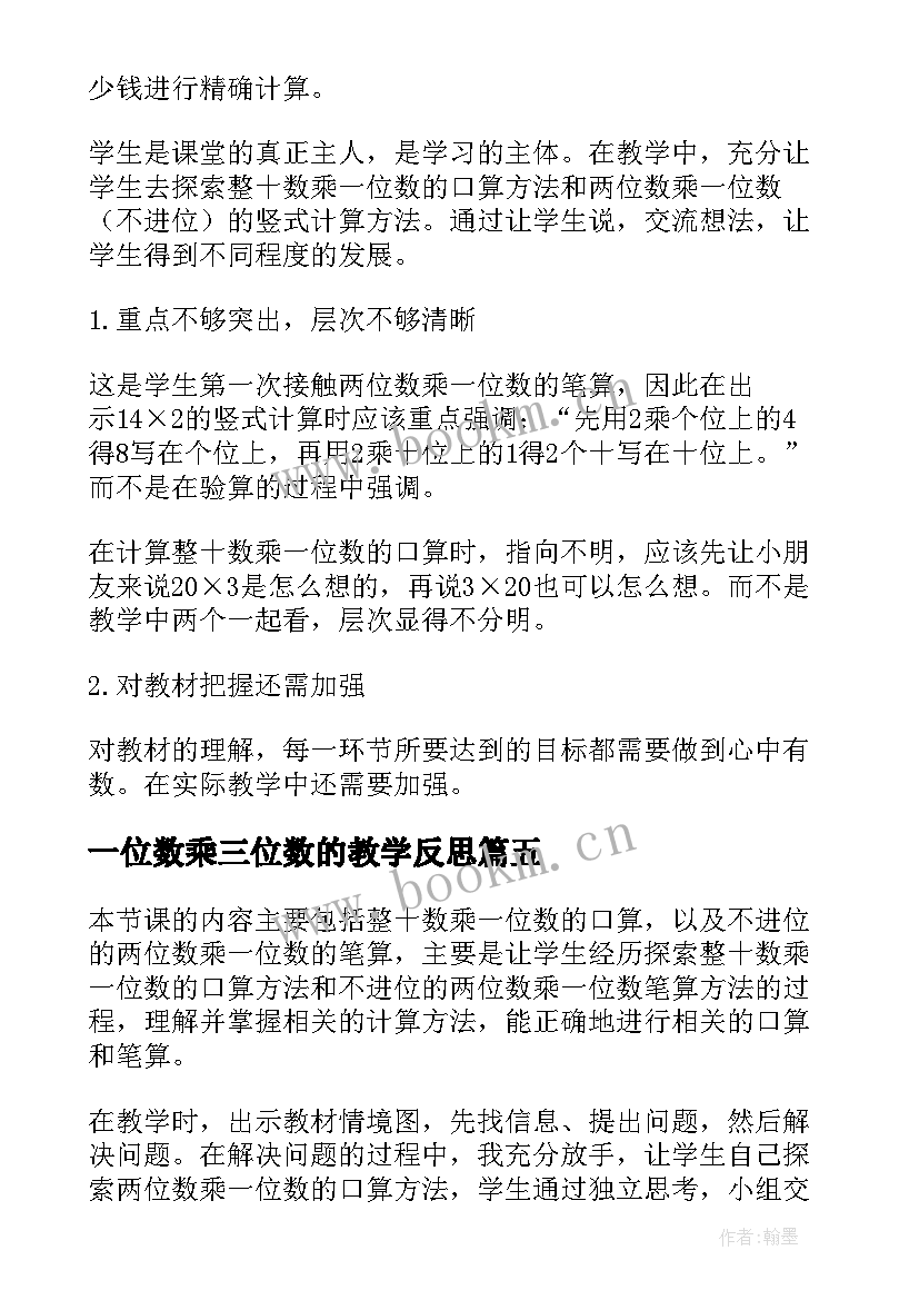 一位数乘三位数的教学反思 三位数乘两位数教学反思(大全9篇)