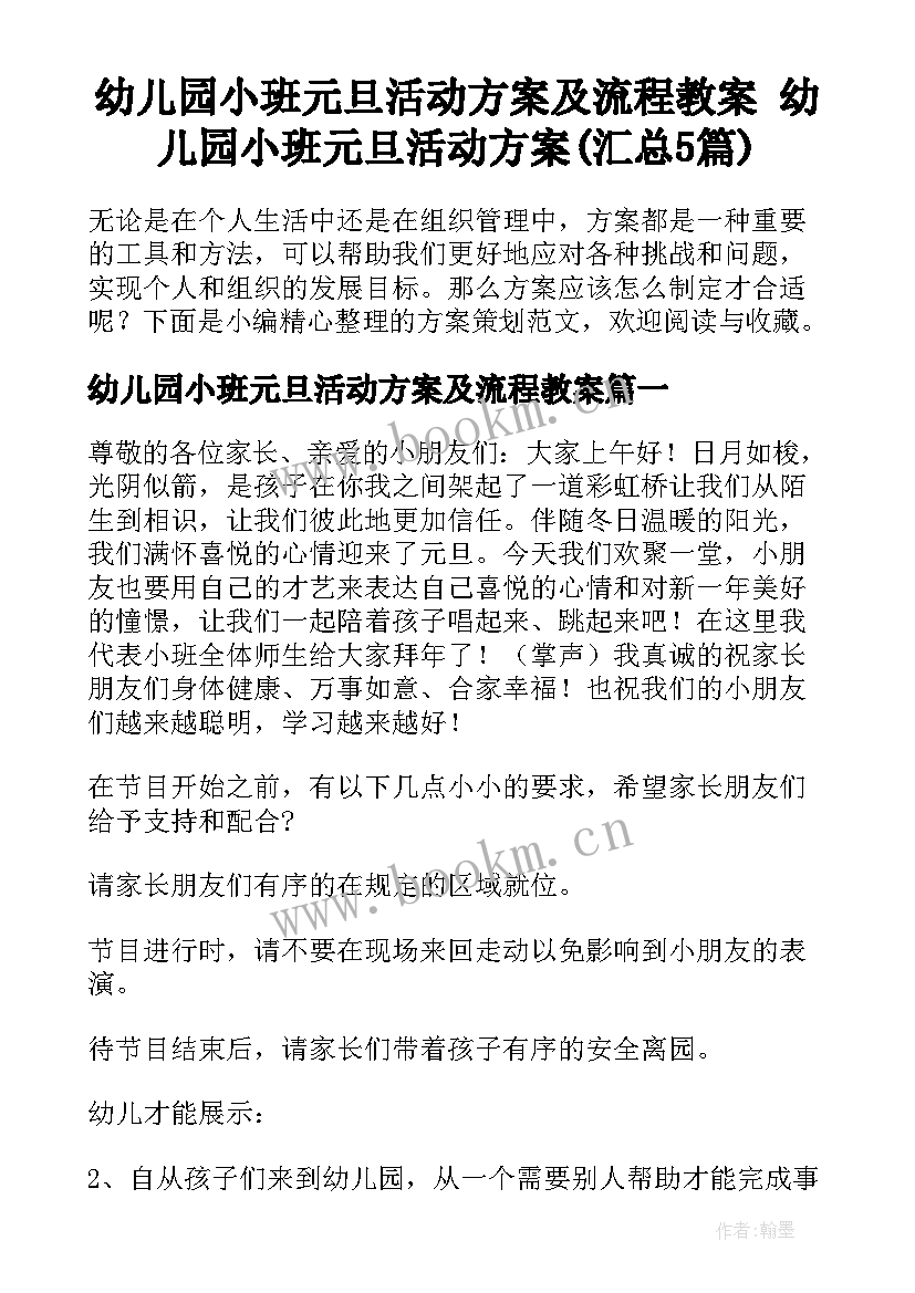 幼儿园小班元旦活动方案及流程教案 幼儿园小班元旦活动方案(汇总5篇)