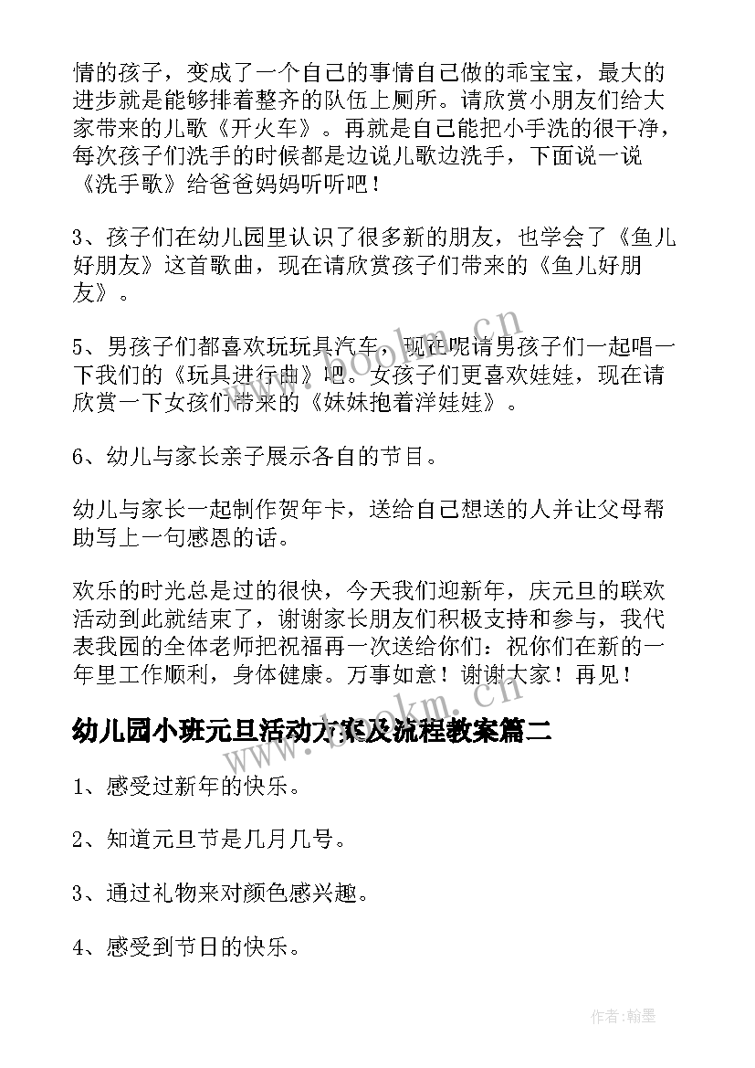 幼儿园小班元旦活动方案及流程教案 幼儿园小班元旦活动方案(汇总5篇)