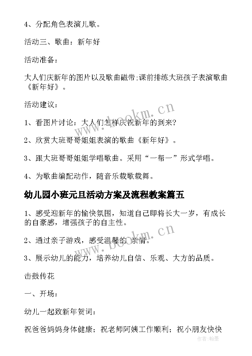 幼儿园小班元旦活动方案及流程教案 幼儿园小班元旦活动方案(汇总5篇)