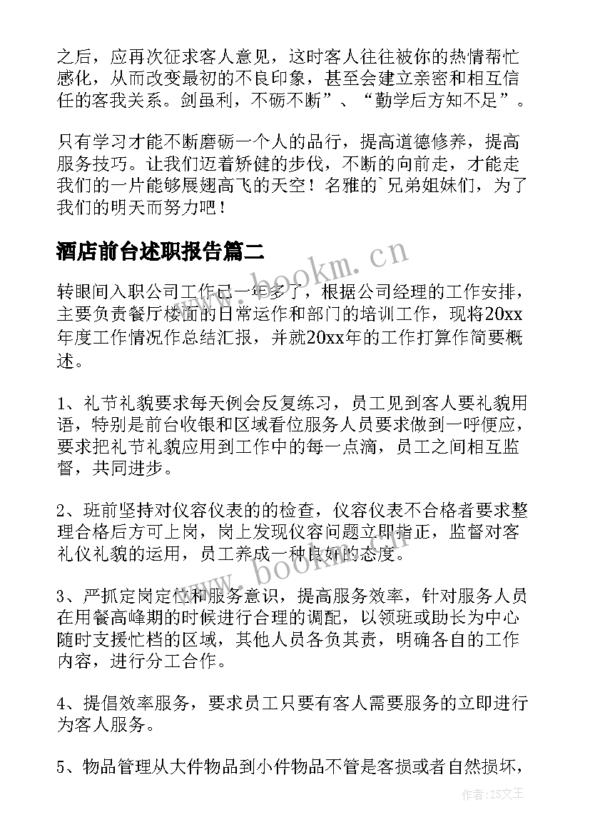 最新酒店前台述职报告(实用10篇)