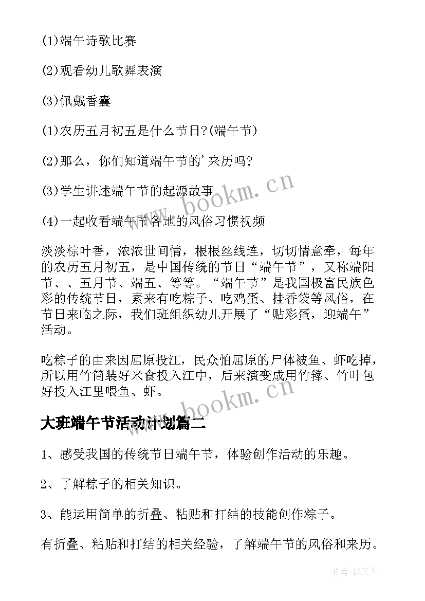 大班端午节活动计划 大班端午活动方案(大全10篇)