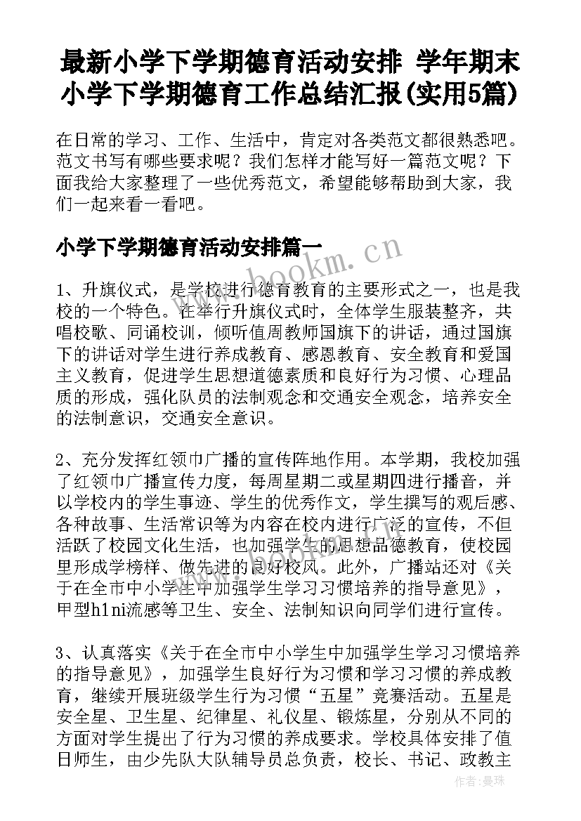 最新小学下学期德育活动安排 学年期末小学下学期德育工作总结汇报(实用5篇)