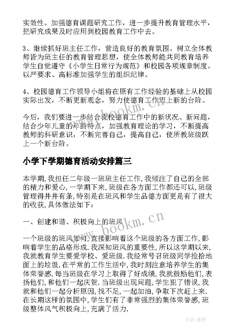 最新小学下学期德育活动安排 学年期末小学下学期德育工作总结汇报(实用5篇)