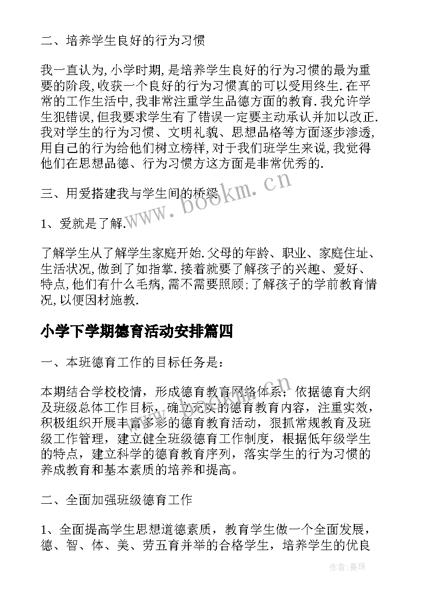 最新小学下学期德育活动安排 学年期末小学下学期德育工作总结汇报(实用5篇)