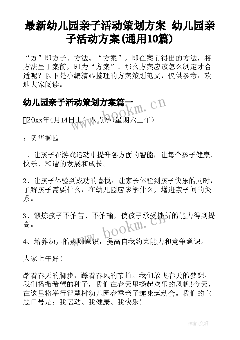 最新幼儿园亲子活动策划方案 幼儿园亲子活动方案(通用10篇)