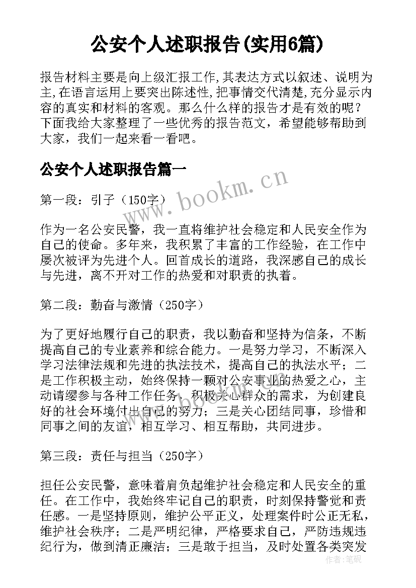 公安个人述职报告(实用6篇)