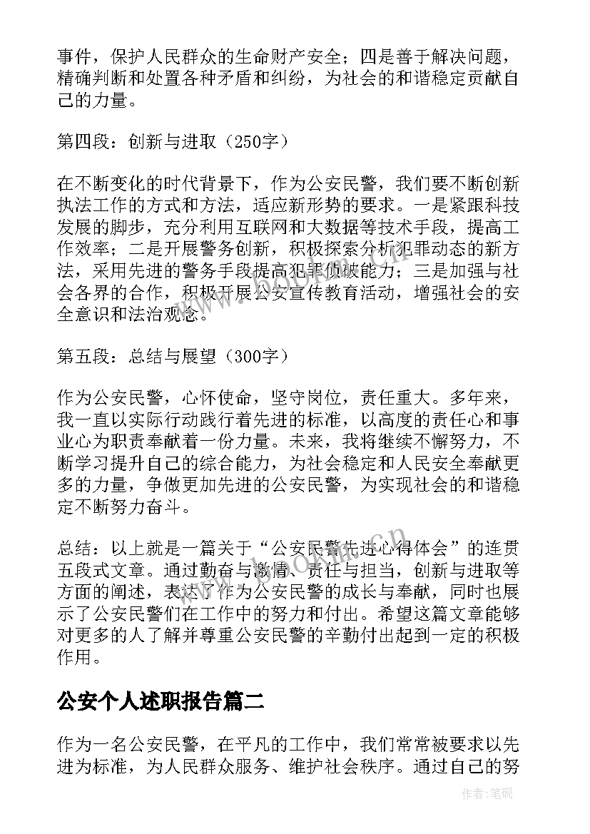 公安个人述职报告(实用6篇)