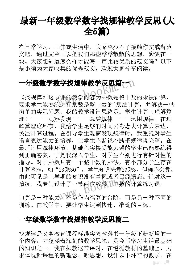 最新一年级数学数字找规律教学反思(大全5篇)