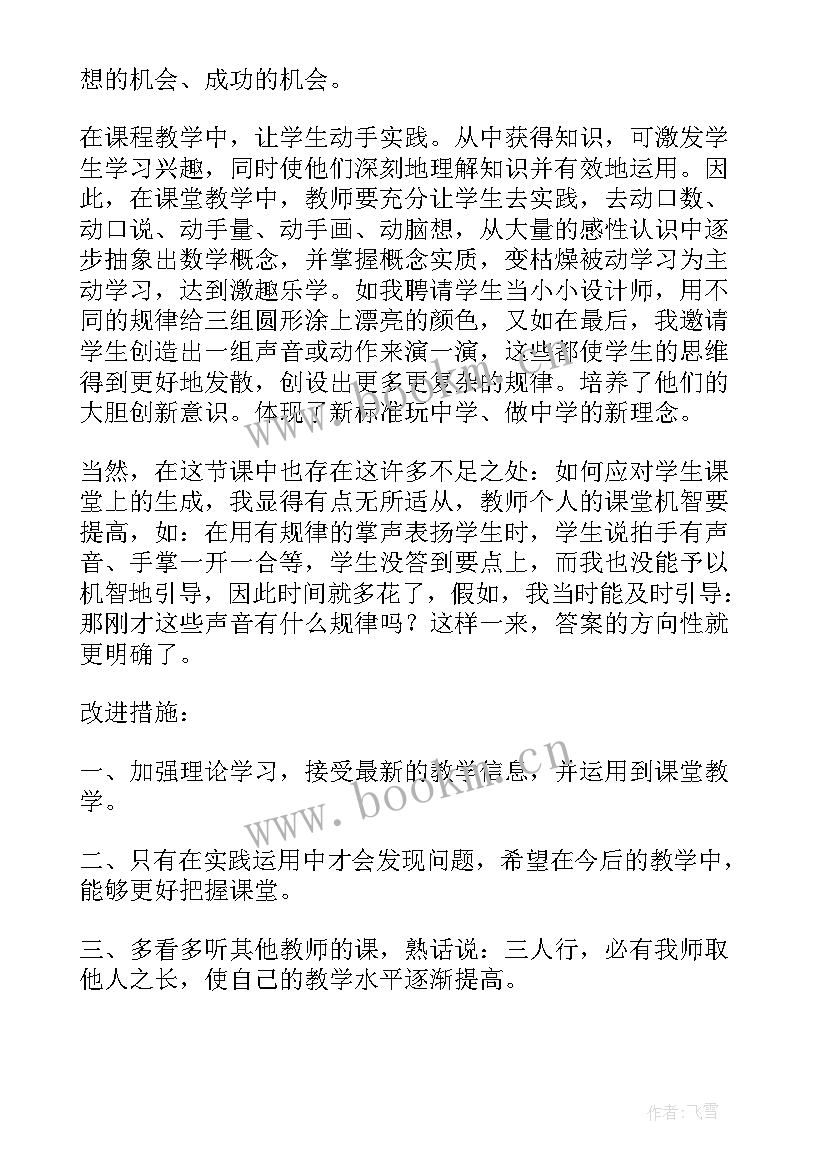 最新一年级数学数字找规律教学反思(大全5篇)