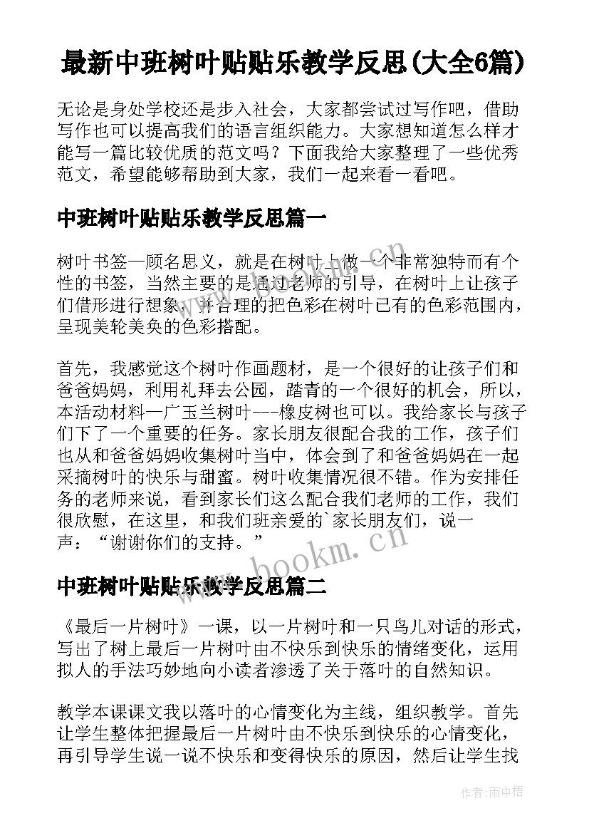 最新中班树叶贴贴乐教学反思(大全6篇)