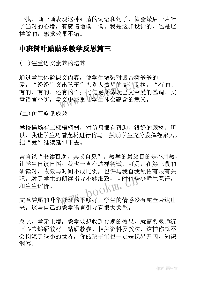 最新中班树叶贴贴乐教学反思(大全6篇)