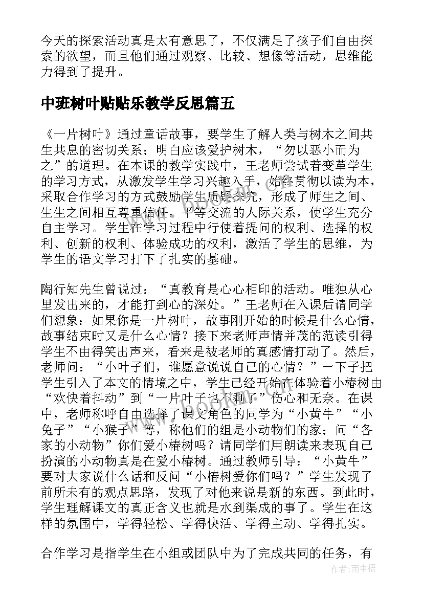 最新中班树叶贴贴乐教学反思(大全6篇)