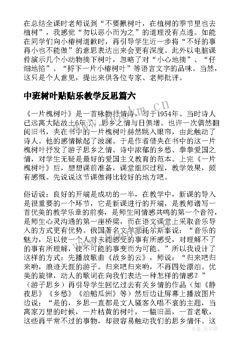 最新中班树叶贴贴乐教学反思(大全6篇)