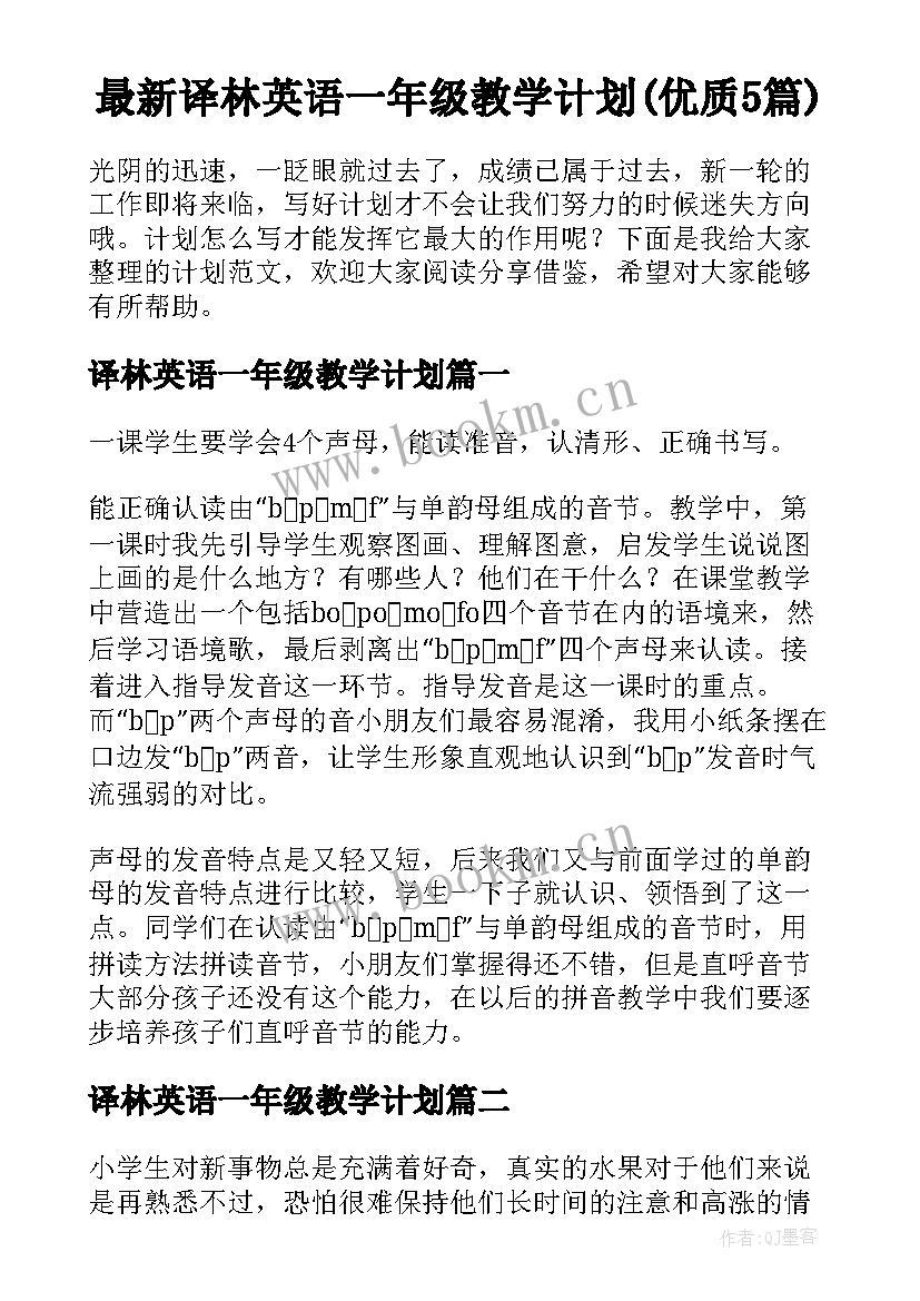 最新译林英语一年级教学计划(优质5篇)