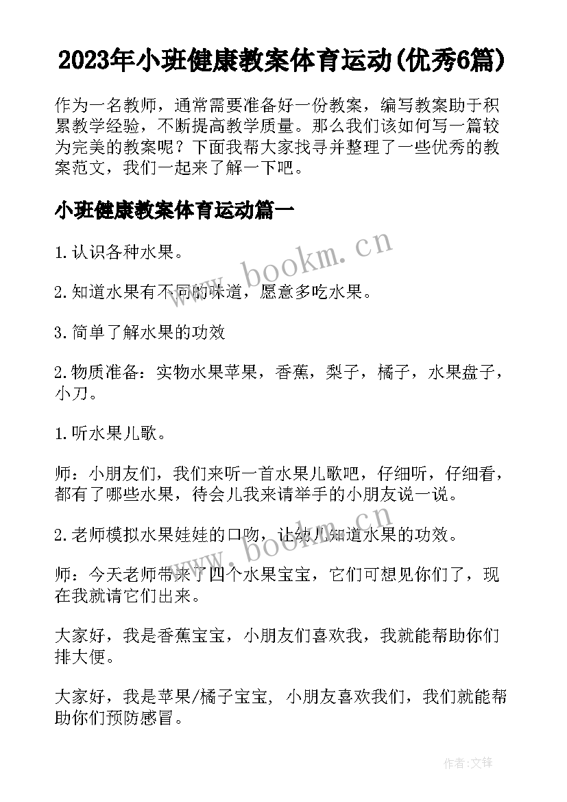 2023年小班健康教案体育运动(优秀6篇)