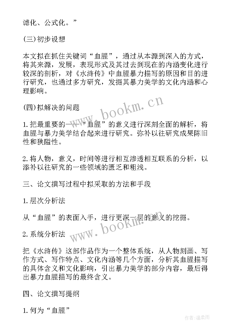 会计学专业毕业论文开题报告 中文专业毕业论文开题报告(大全7篇)