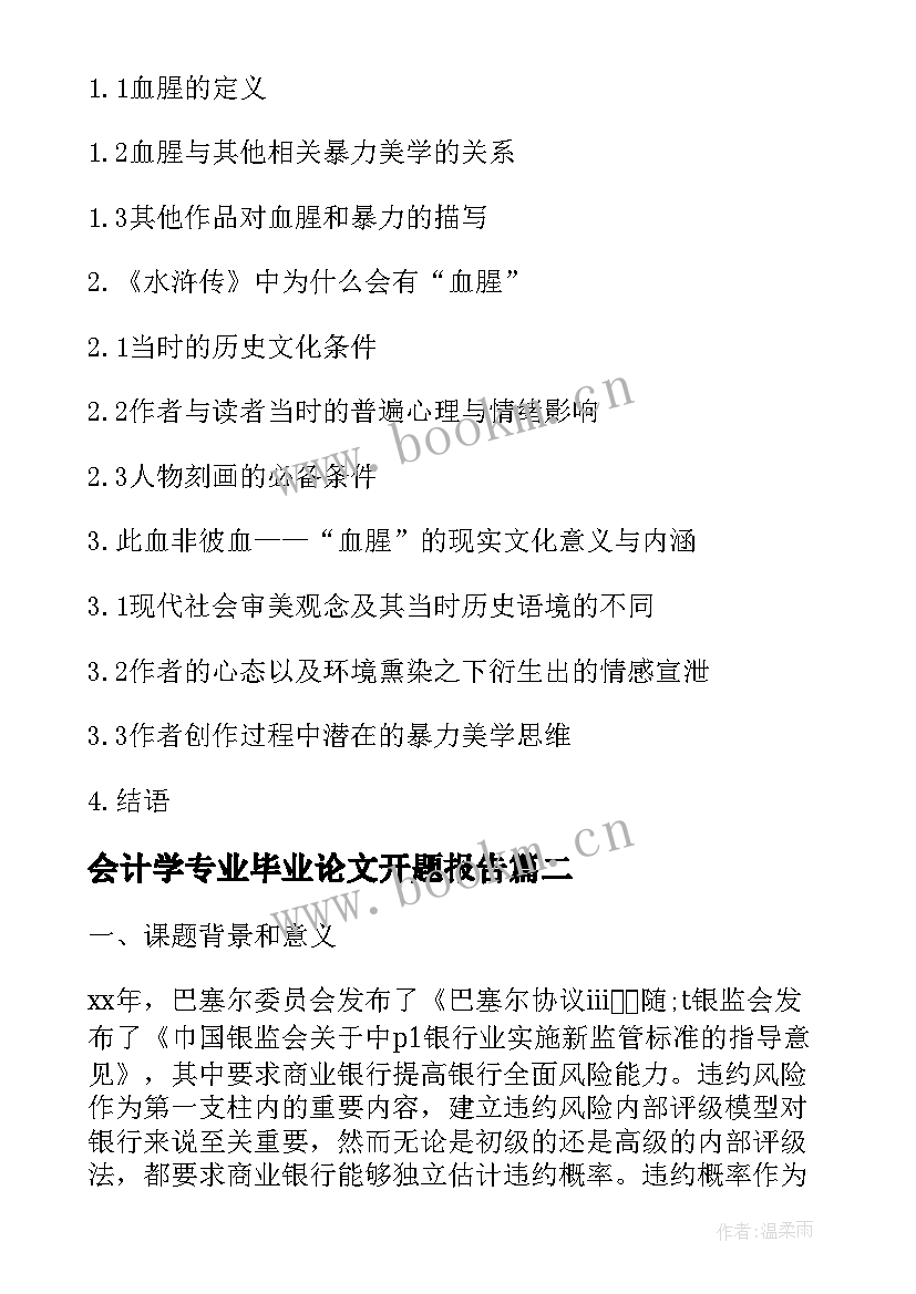 会计学专业毕业论文开题报告 中文专业毕业论文开题报告(大全7篇)