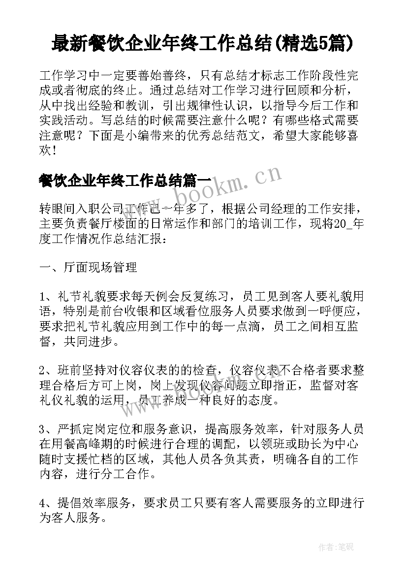 最新餐饮企业年终工作总结(精选5篇)