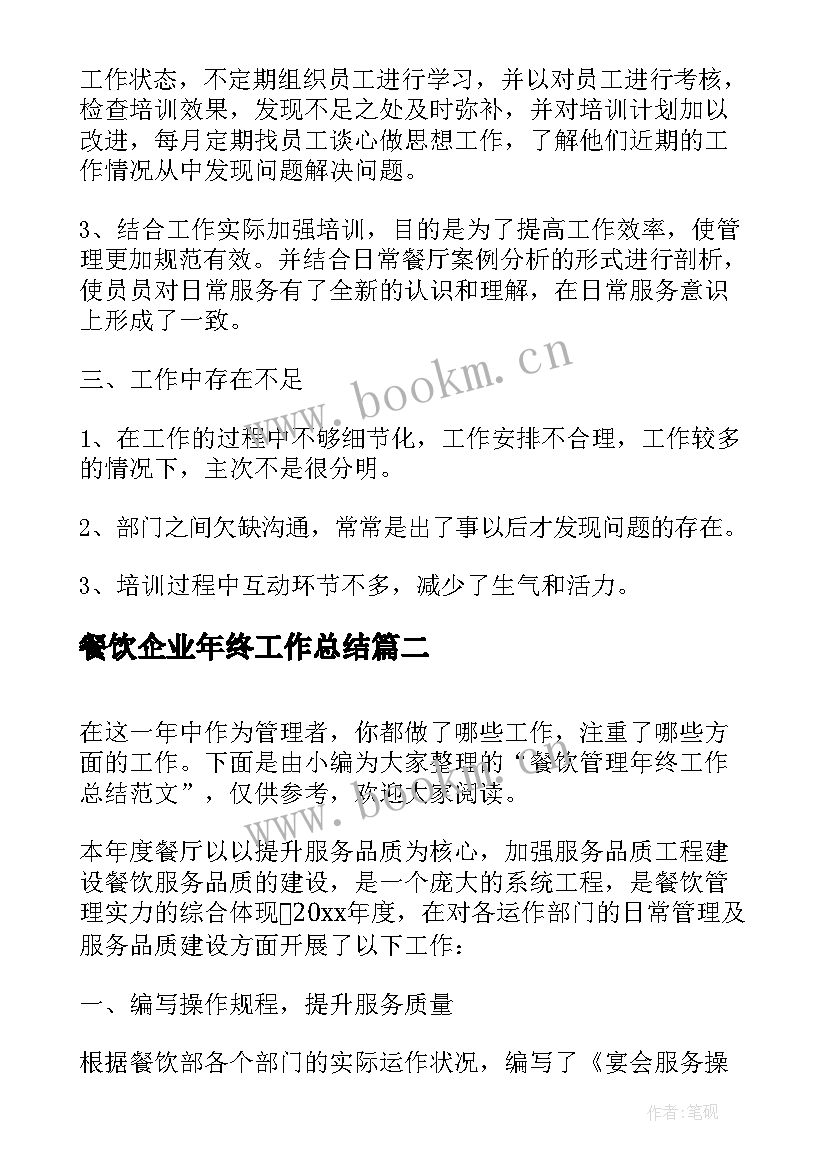 最新餐饮企业年终工作总结(精选5篇)