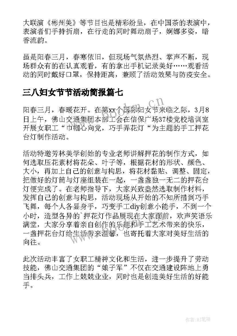 三八妇女节节活动简报(汇总10篇)