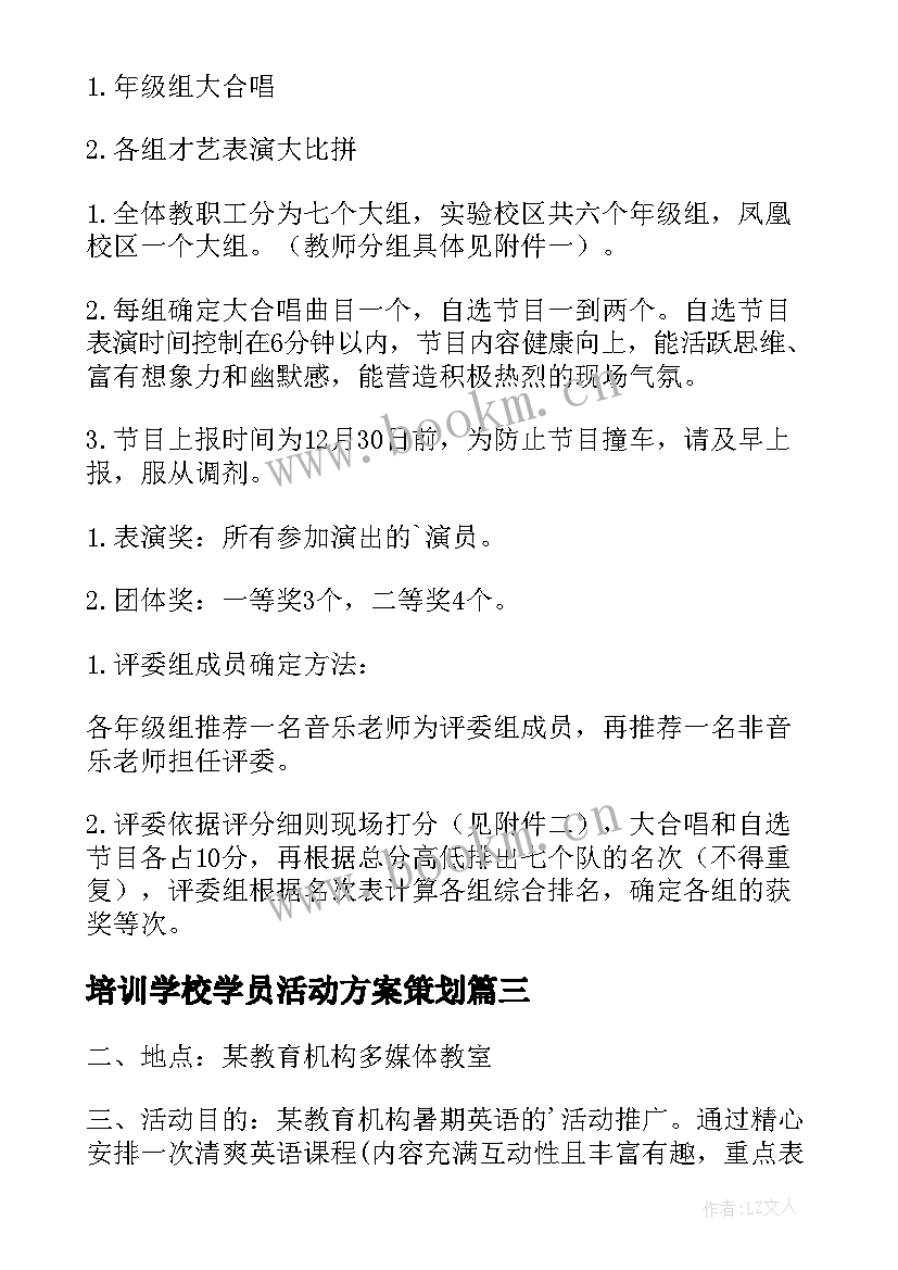 最新培训学校学员活动方案策划 培训学校开业活动方案(汇总5篇)