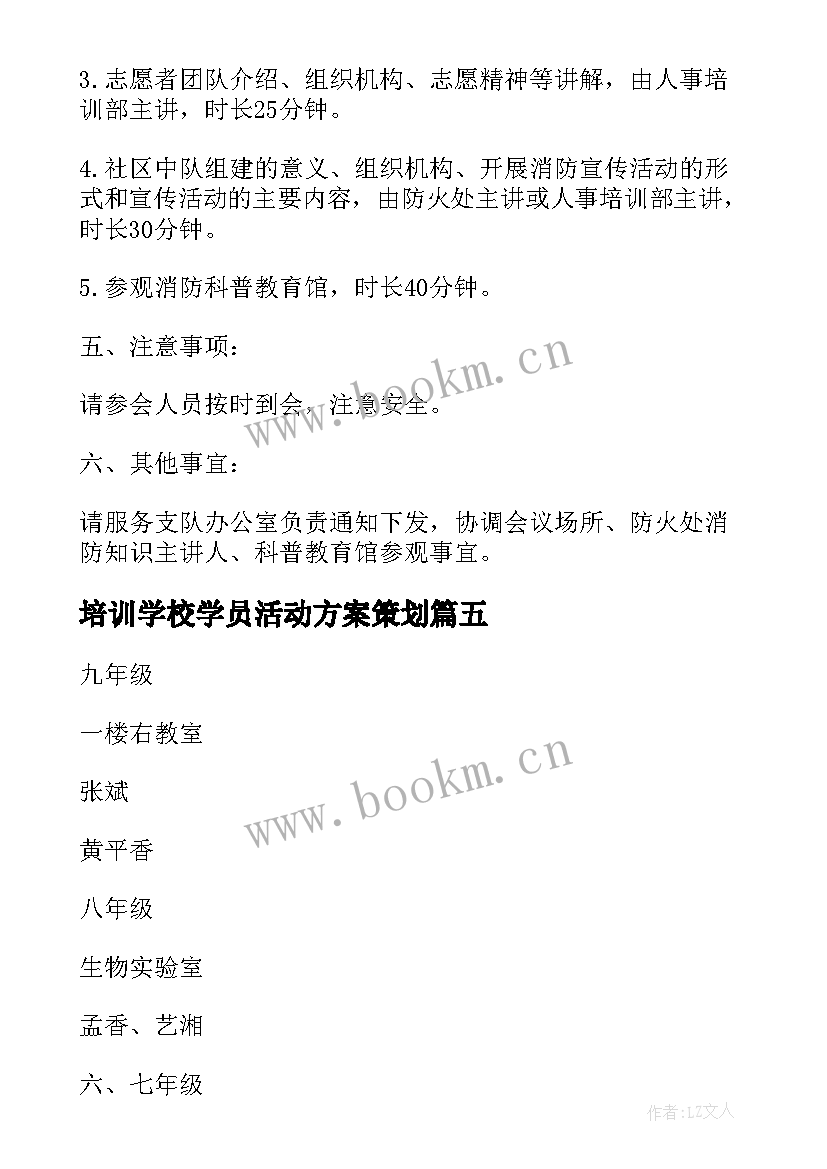 最新培训学校学员活动方案策划 培训学校开业活动方案(汇总5篇)