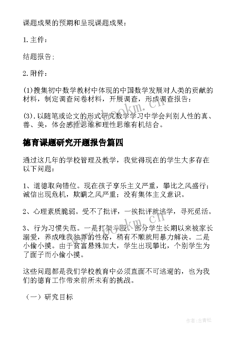 德育课题研究开题报告(通用5篇)