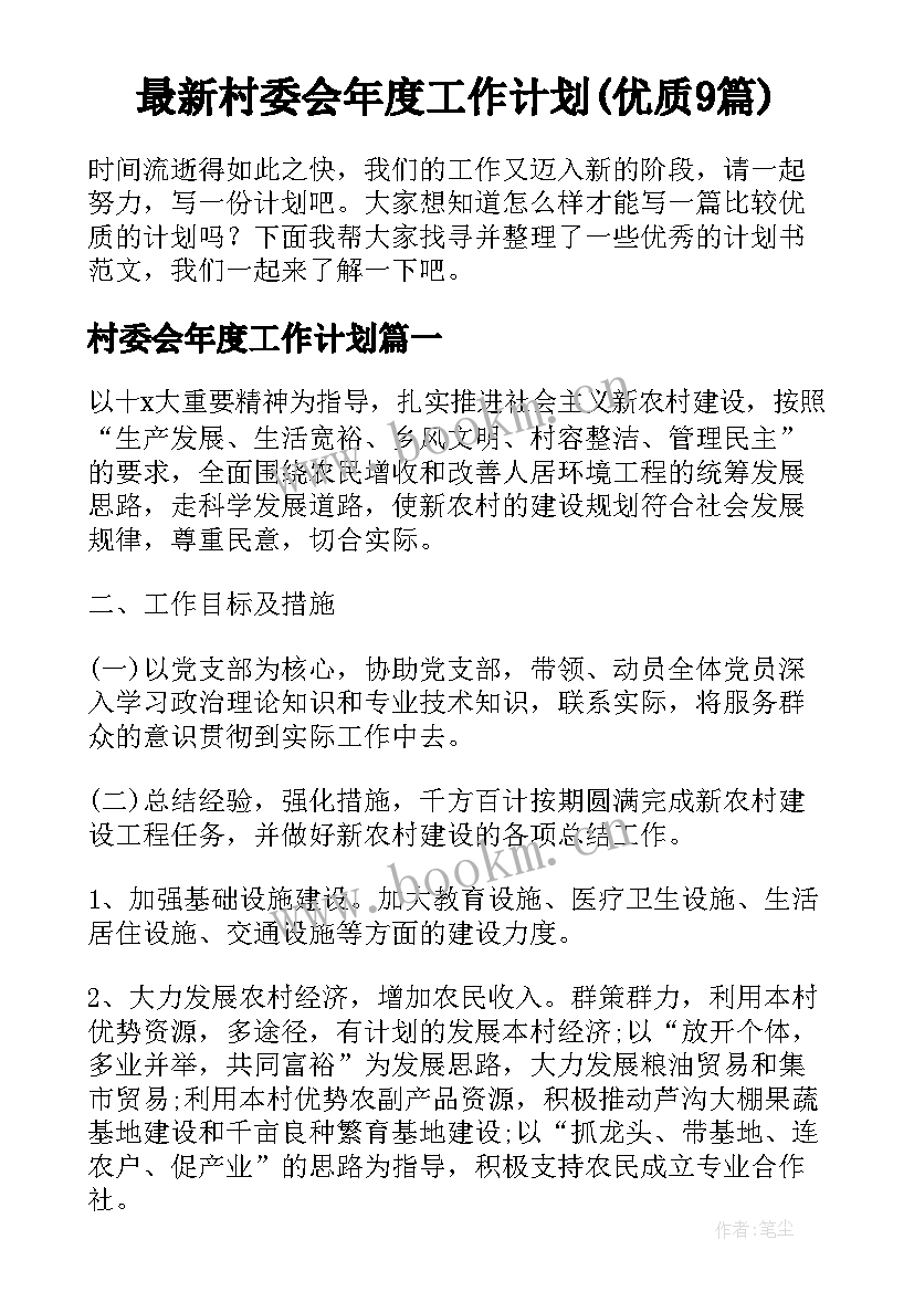 最新村委会年度工作计划(优质9篇)