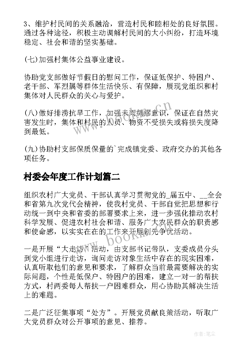 最新村委会年度工作计划(优质9篇)