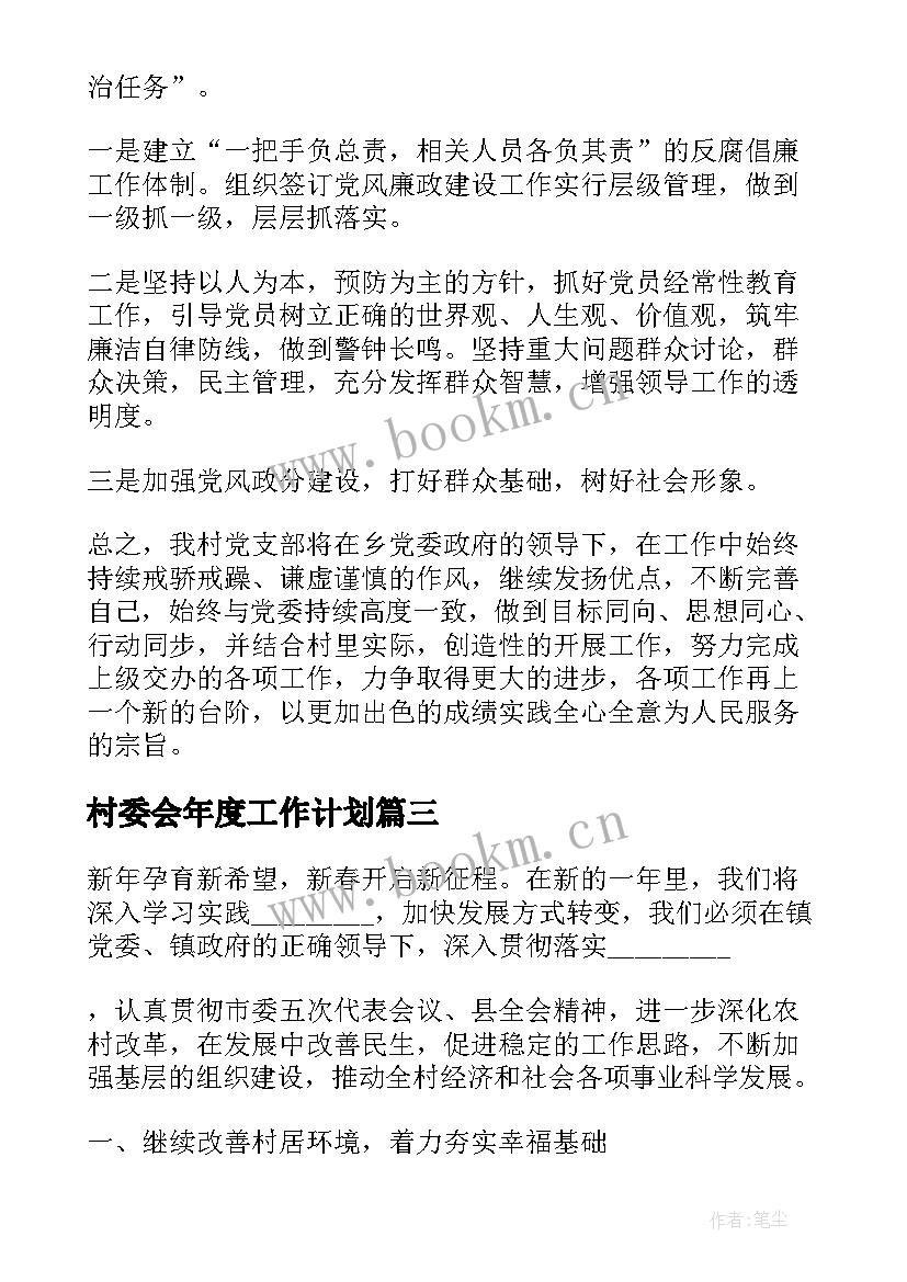 最新村委会年度工作计划(优质9篇)