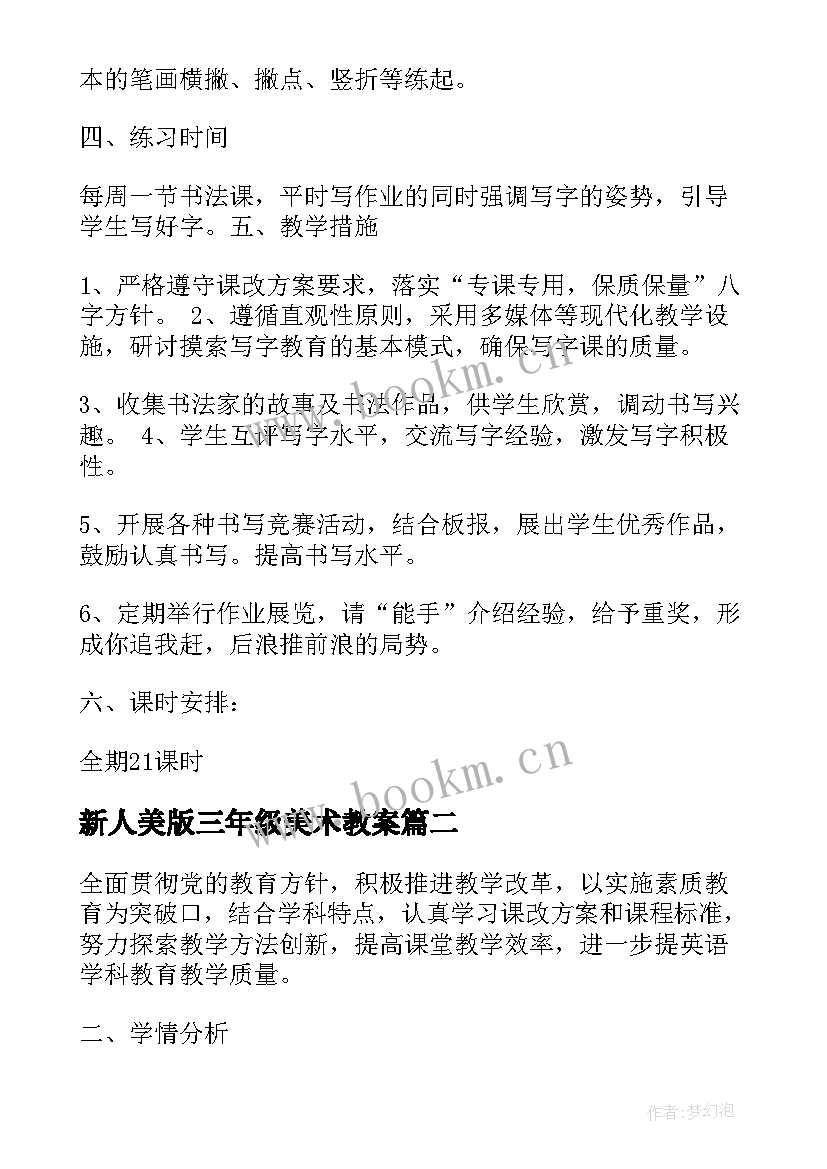 2023年新人美版三年级美术教案 小学三年级书法教学计划(大全6篇)