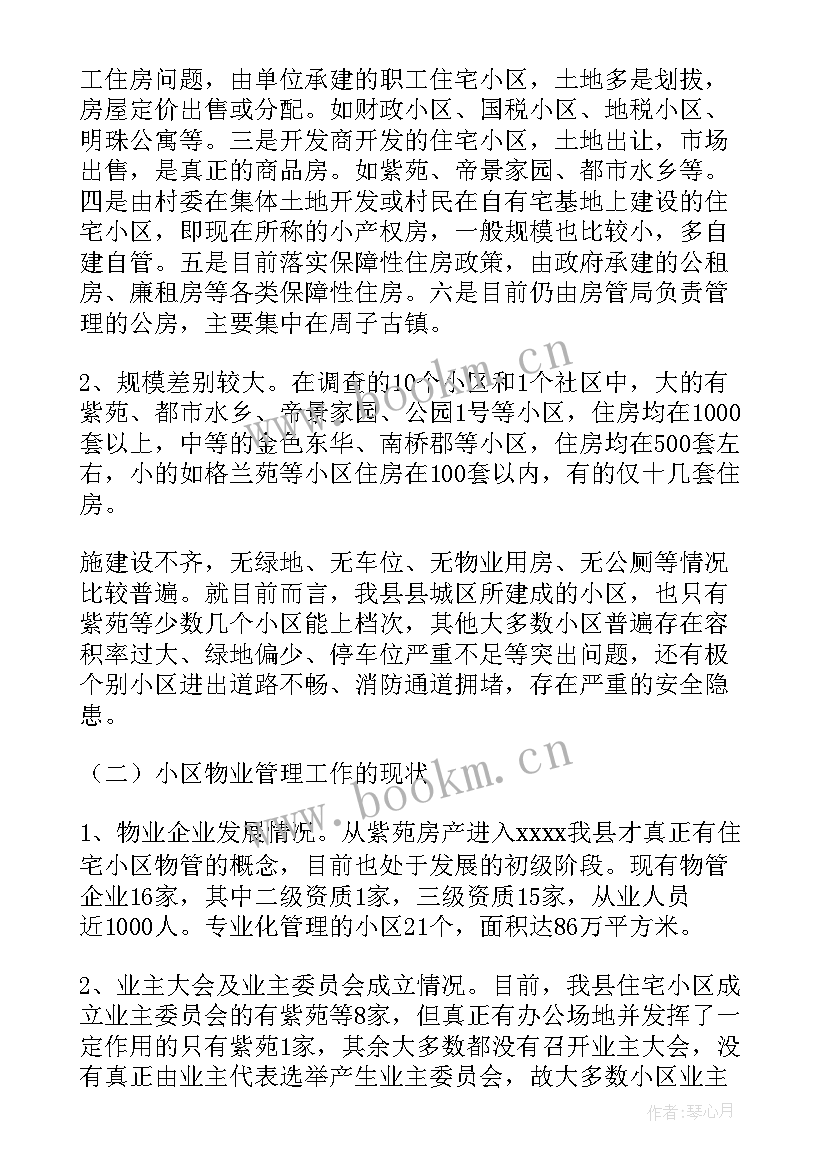 2023年小区调研报告(实用5篇)