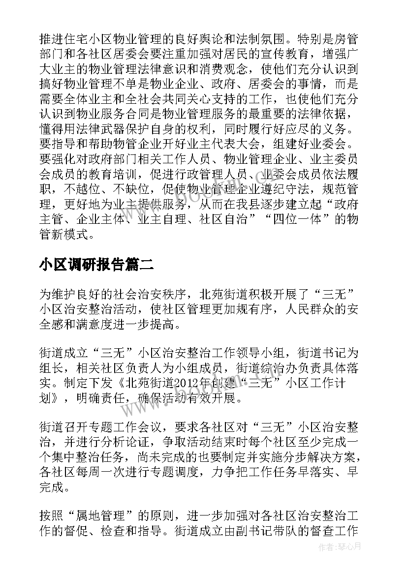 2023年小区调研报告(实用5篇)