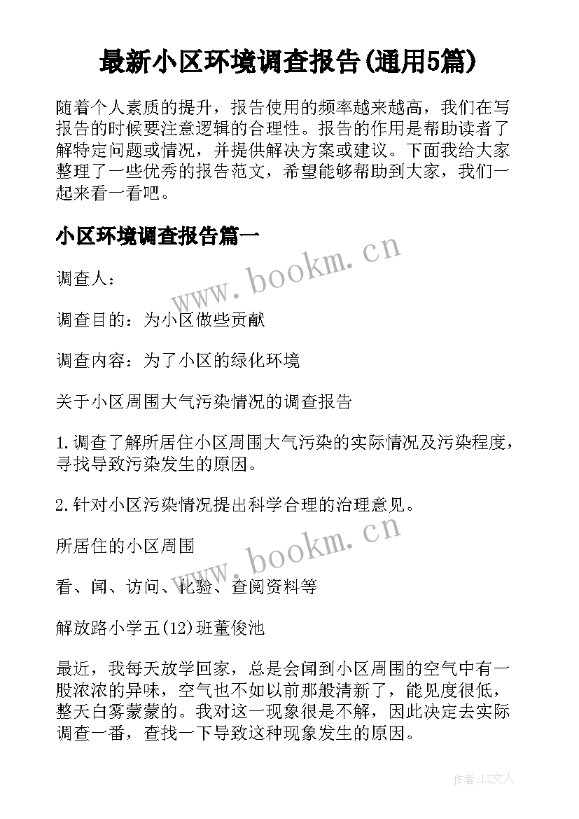 最新小区环境调查报告(通用5篇)