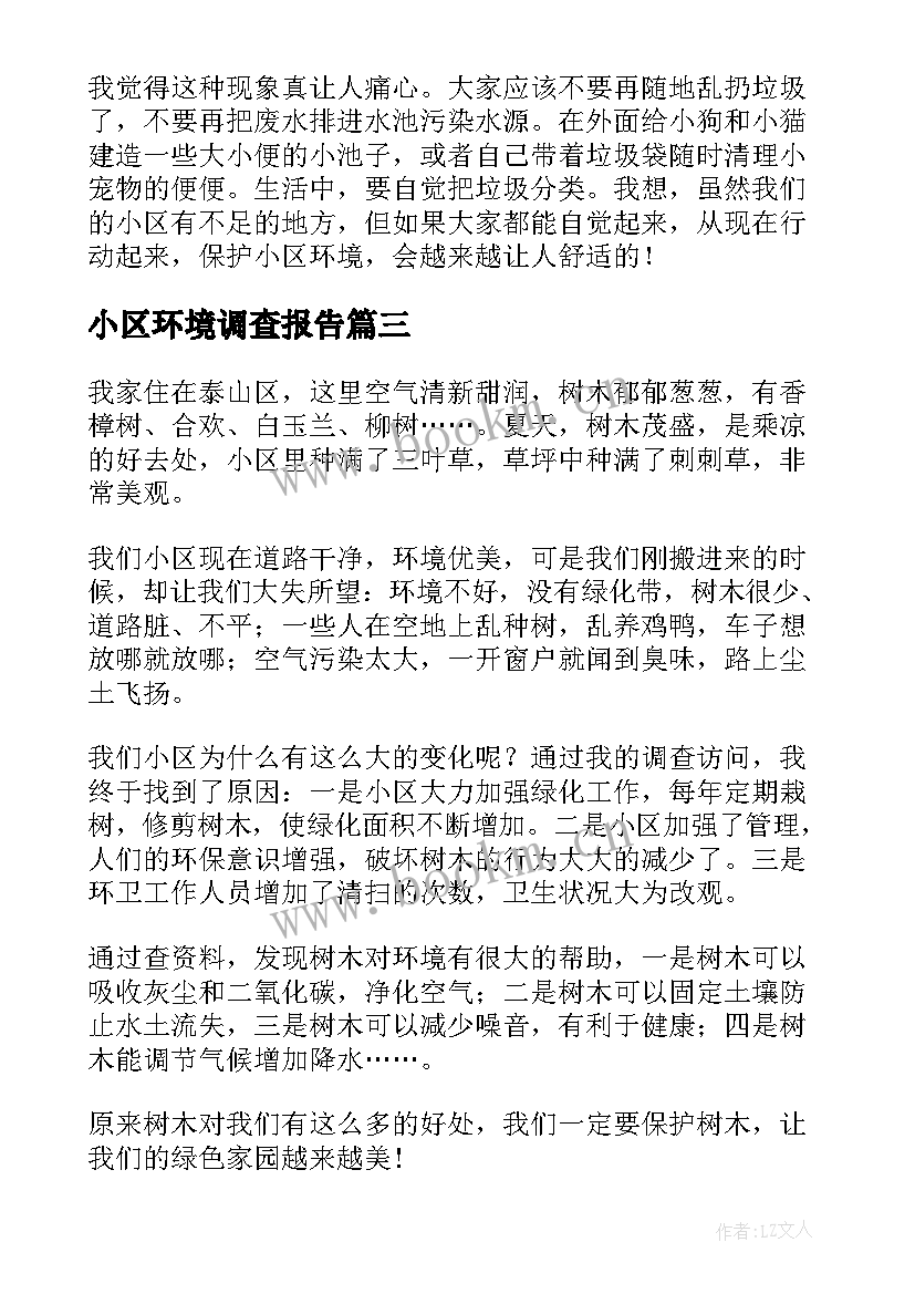 最新小区环境调查报告(通用5篇)