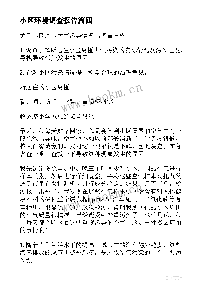 最新小区环境调查报告(通用5篇)