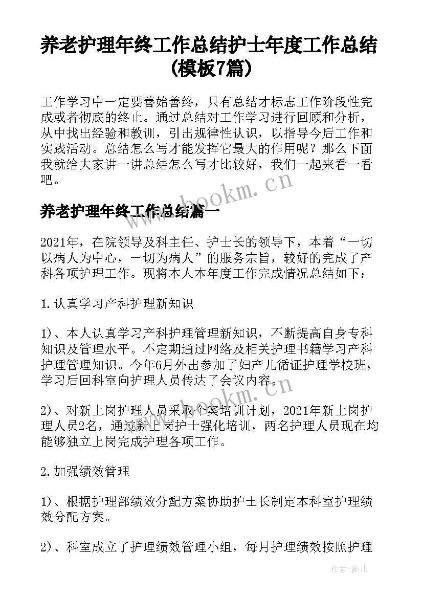 养老护理年终工作总结 护士年度工作总结(模板7篇)