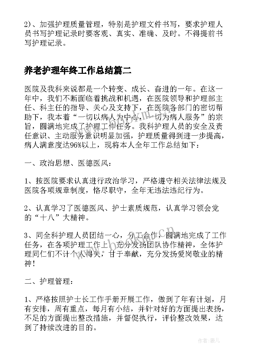 养老护理年终工作总结 护士年度工作总结(模板7篇)